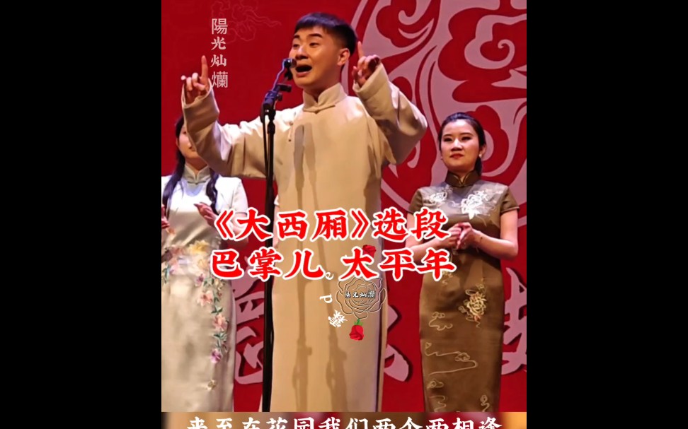 [图]陶阳陶云圣  陶阳陶俊姐弟同台演唱《大西厢》片段 《巴掌儿 和太平年》 太好听了！