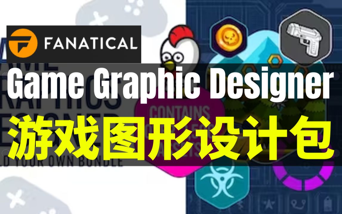 【Lee哥】大量角色,武器,图标和背景!Fanatical游戏图形包  Game Graphic Designer Bundle哔哩哔哩bilibili