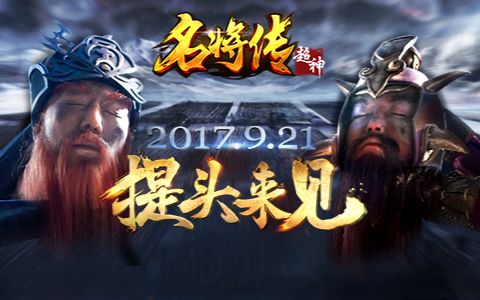 《超神名将传》9.21提头来见哔哩哔哩bilibili