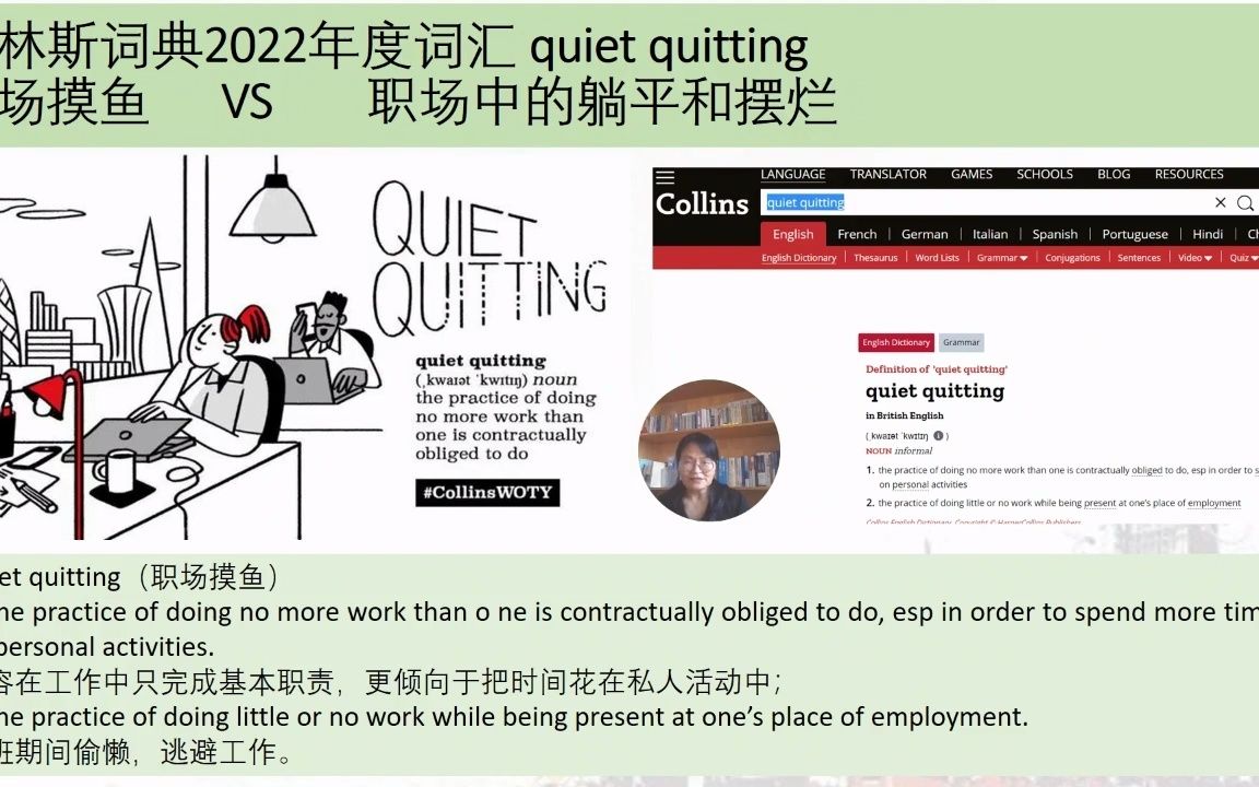 [图]柯林斯词典2022年度词汇 quiet quitting 职场摸鱼 职场中的躺平和摆烂 当一天和尚撞一天钟