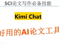 Descargar video: Kimi Chat 一天帮你搞定SCI论文