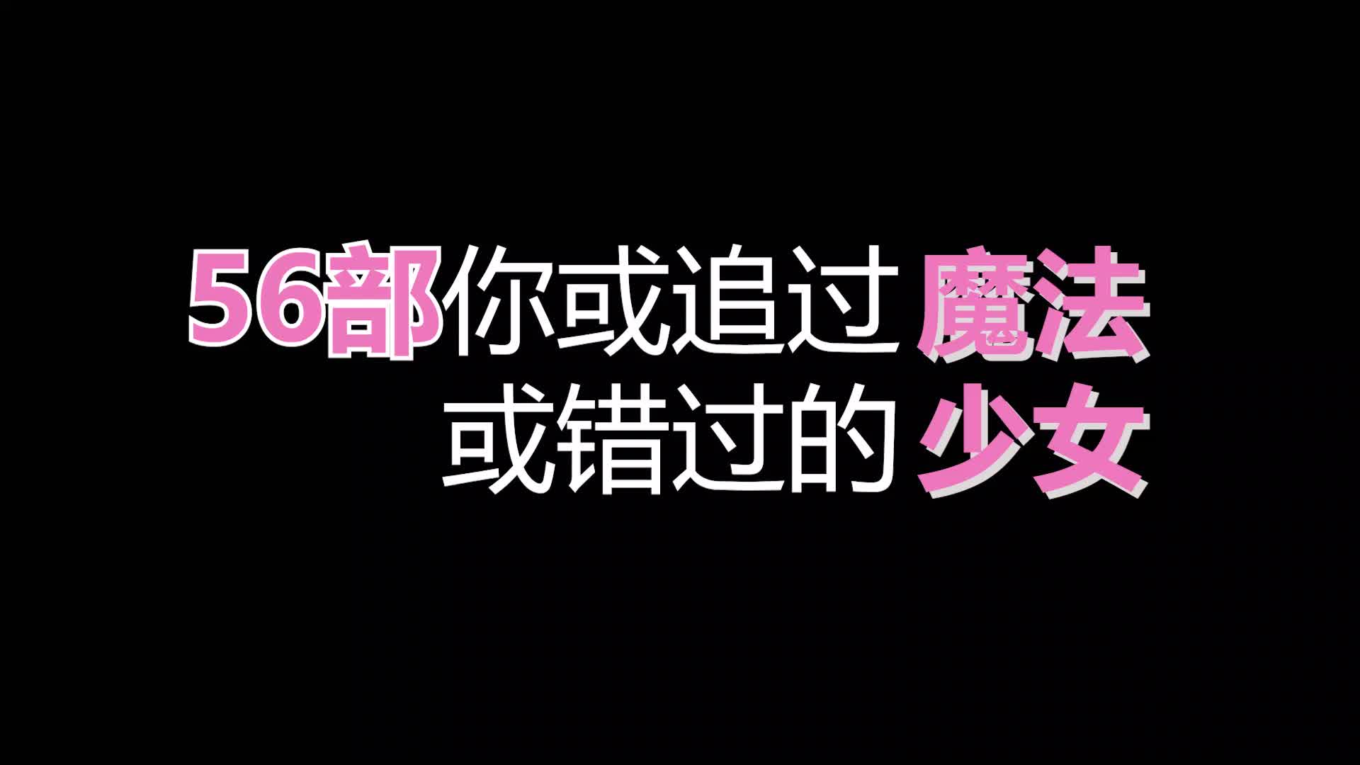 呕血盘点56部魔法少女!|跨越半个世纪,最强排面!哔哩哔哩bilibili