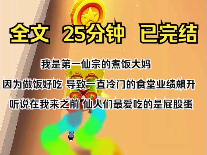 (完结文)我是第一仙宗的煮饭大妈.因为做饭好吃,导致一直冷门的食堂业绩飙升. 听说在我来之前,仙人们最爱吃的是屁股蛋哔哩哔哩bilibili