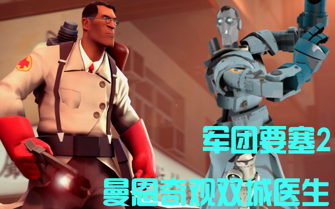 【西萌】尬舞要塞2的愤怒救人奶妈Team Fortress 2 mvm哔哩哔哩bilibili