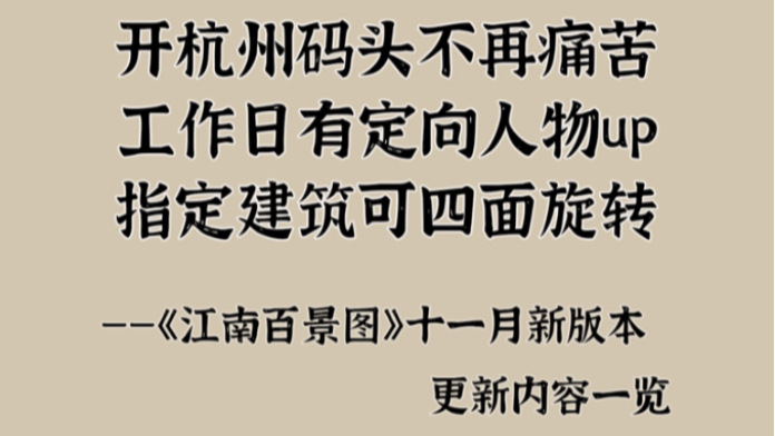 无痛开杭州码头,建筑四面旋转,新Npc花商登场~十一月版本更新内容一览【江南百景图】哔哩哔哩bilibili