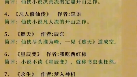 小说修仙排行榜_值得二刷的修仙网文推荐:主角一...