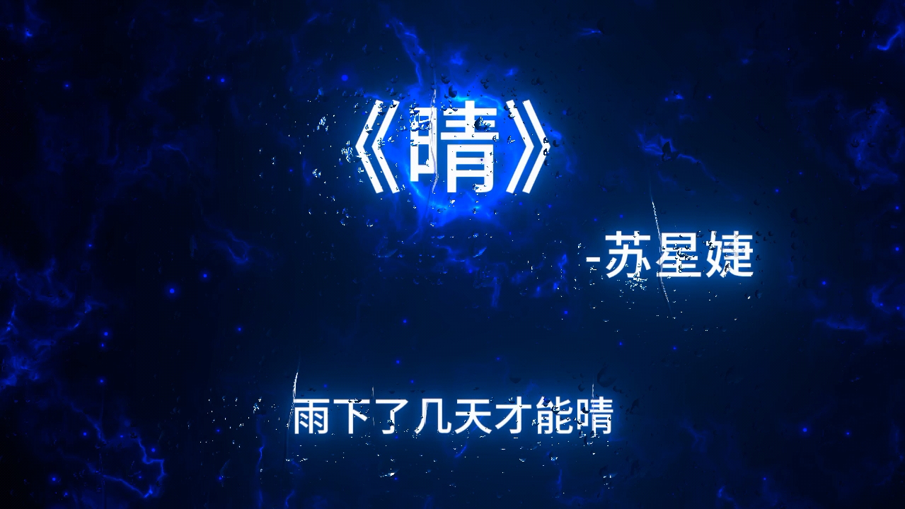 我没有伤心,眼泪只是刚好而已