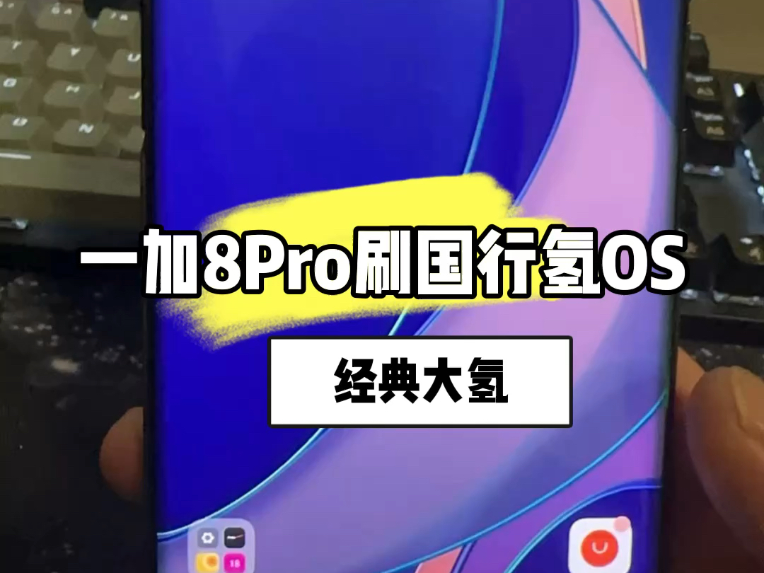 一加8Pro刷机降级国行经典氢OS系统哔哩哔哩bilibili