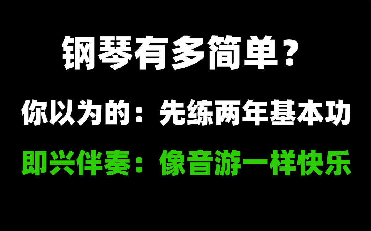 【300集完整版】终于有大佬把自学钢琴讲明白了,钢琴真的没有你想象的难学!哔哩哔哩bilibili