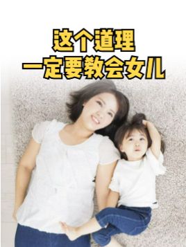 [图]家长一定要教会女儿这个道理，要自尊自立自爱，有女儿的记得收藏！