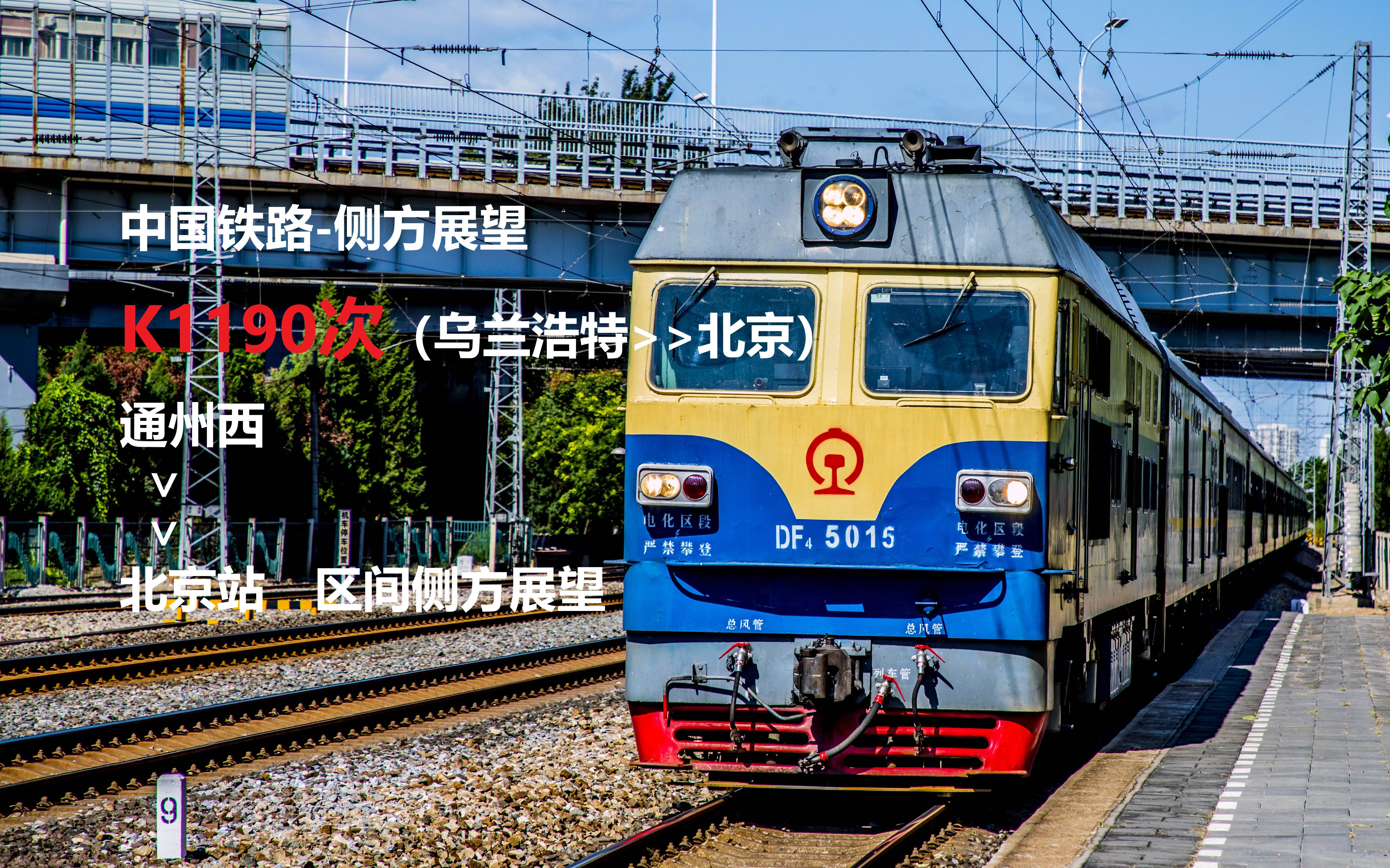 【中国铁路】ep.101 k1190次(通州西>>北京)区间侧方展望.
