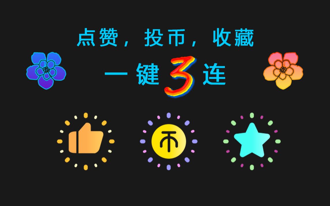 一键三连视频片尾自制片尾点赞投币收藏