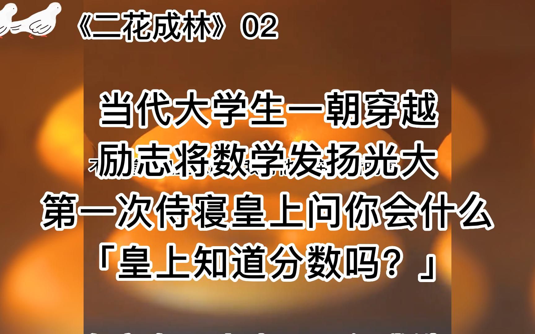 《二花成林》后续.沙雕甜文,哈哈哈神tm数学的魅力哔哩哔哩bilibili