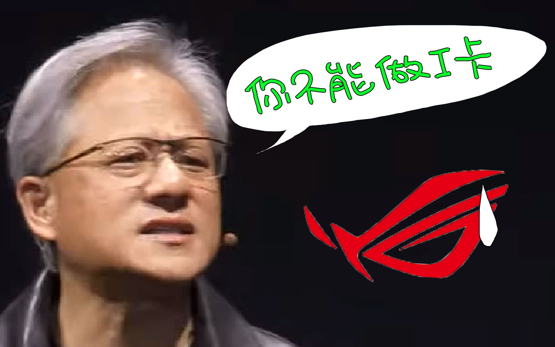 【GPU】NV阻止华硕加入intel显卡阵营;副总裁称绝没有排他协议!哔哩哔哩bilibili