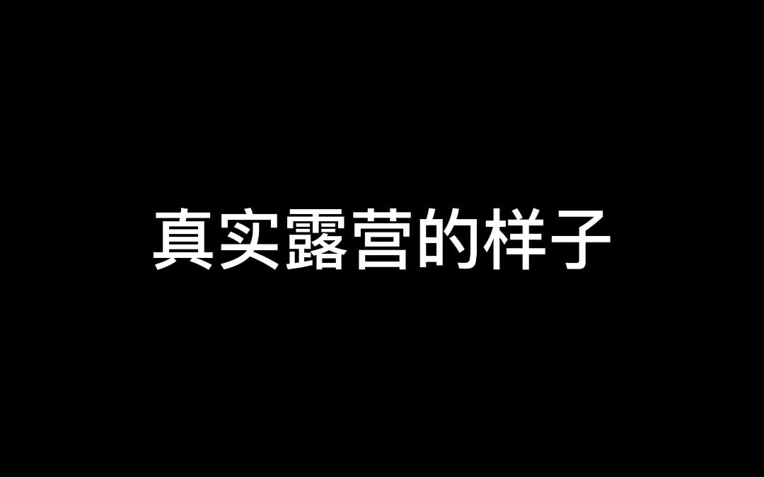 如何成为露营博主?看完你就懂了—2哔哩哔哩bilibili