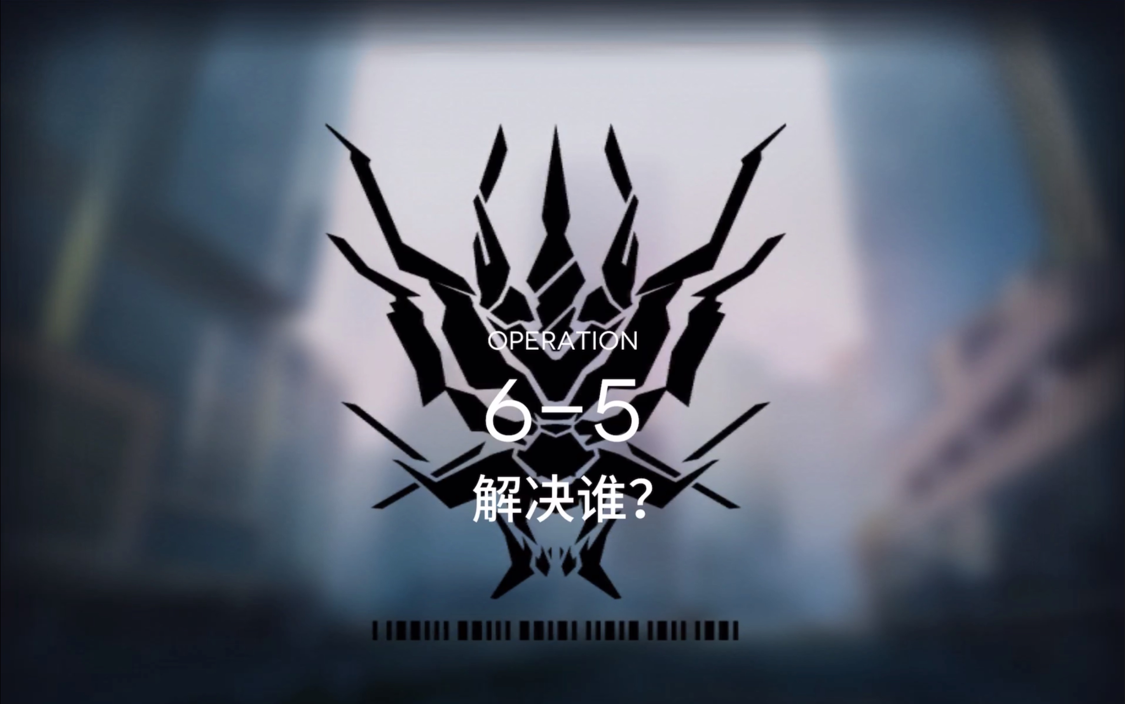 【白狮】明日方舟 主线第六章 6-5 低配低练平民通关攻略(含伊桑)