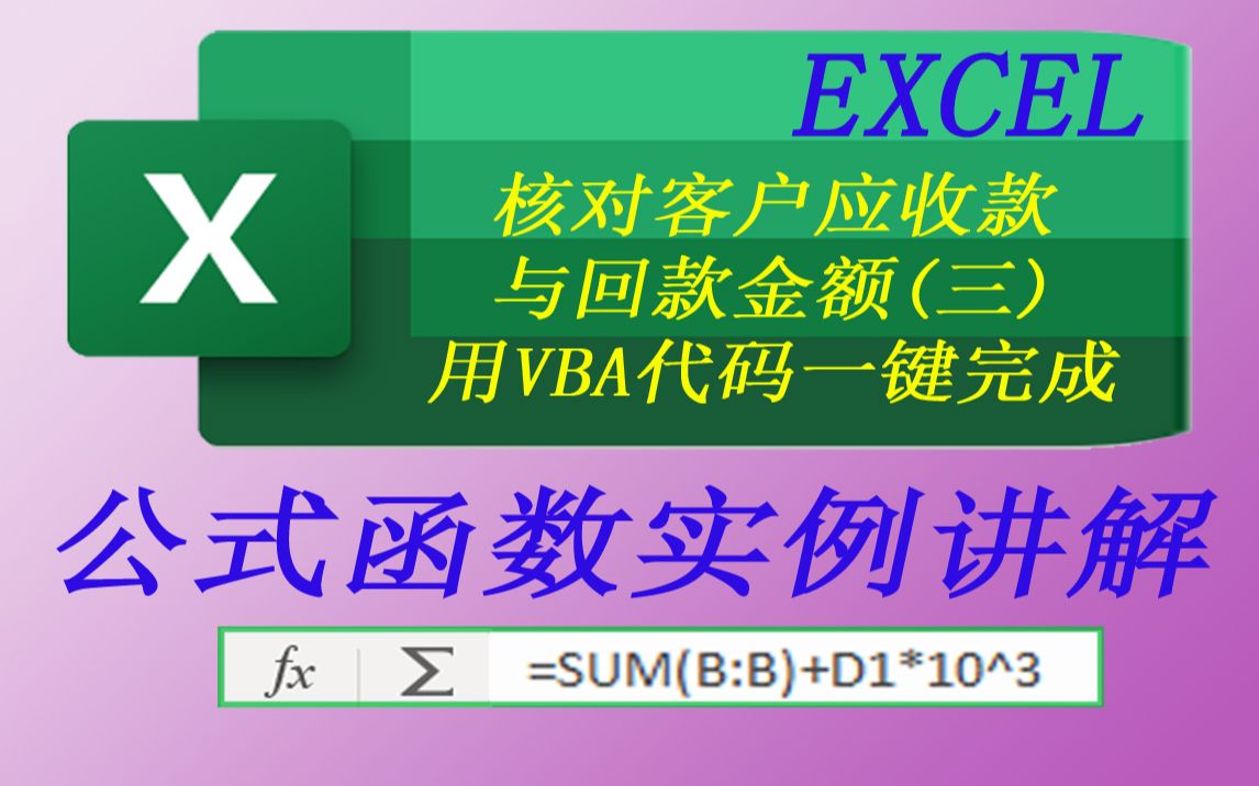 EXCEL核对客户应收款与回款金额(三)用VBA代码一键完成哔哩哔哩bilibili