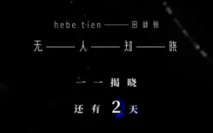 下载视频: 【田馥甄Hebe】《无人知晓》一一揭晓还有2天