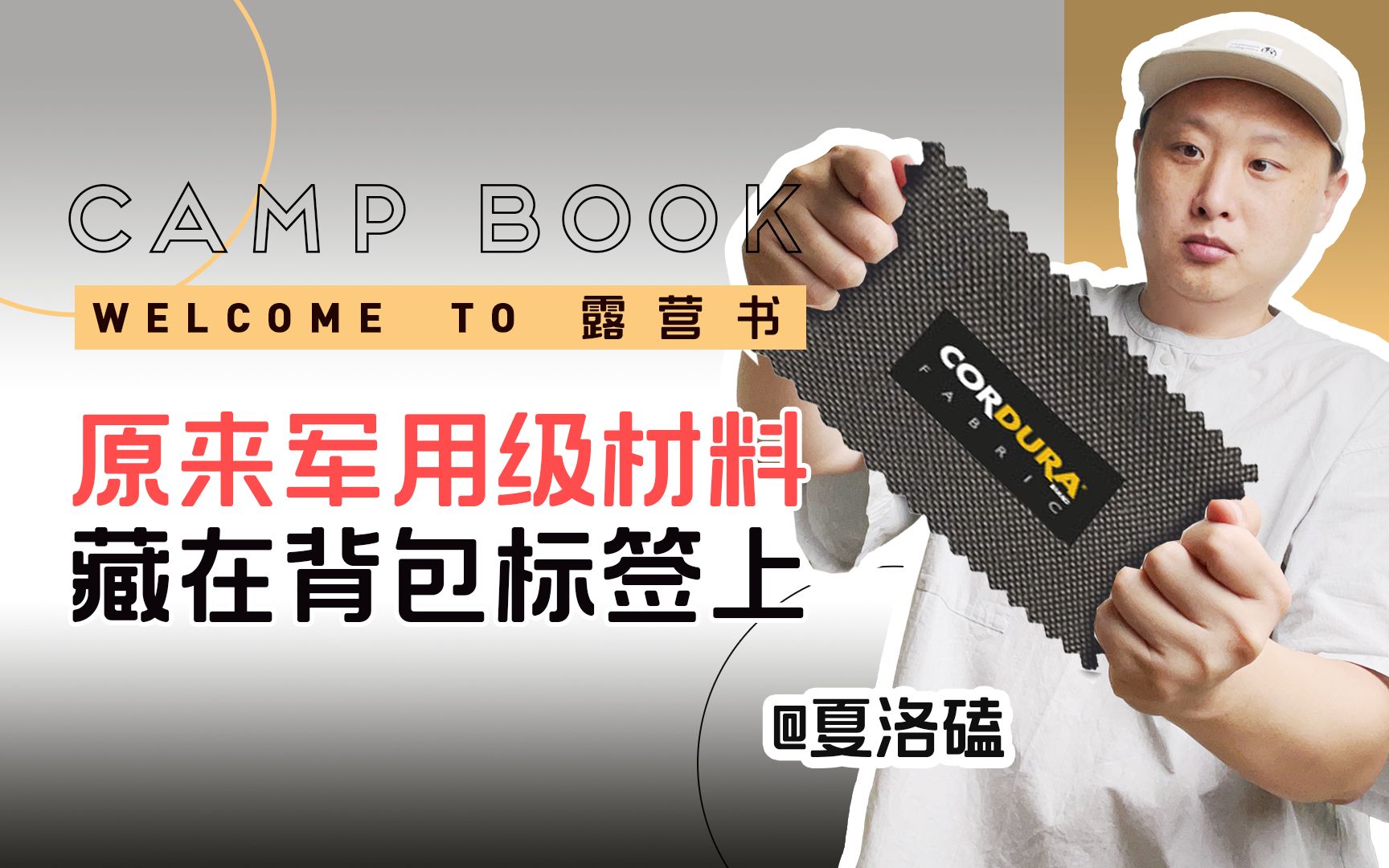 【露营秘密】军用材料都用在露营上了?【CORDURA】【CORDURA面料】【露营百科】哔哩哔哩bilibili