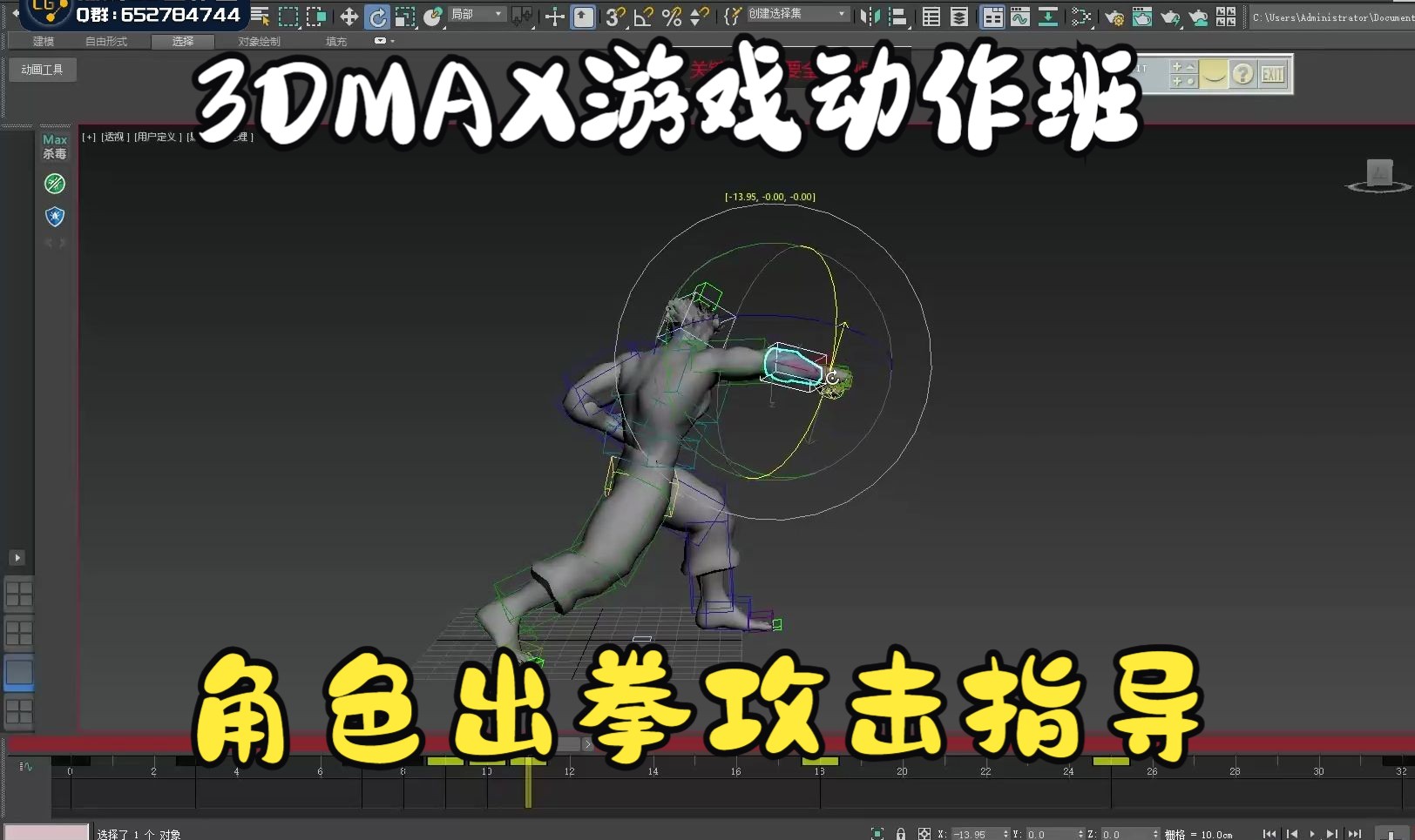 3dmax游戏动作训练营-角色出拳攻击指导-游戏动作学习 0512-7
