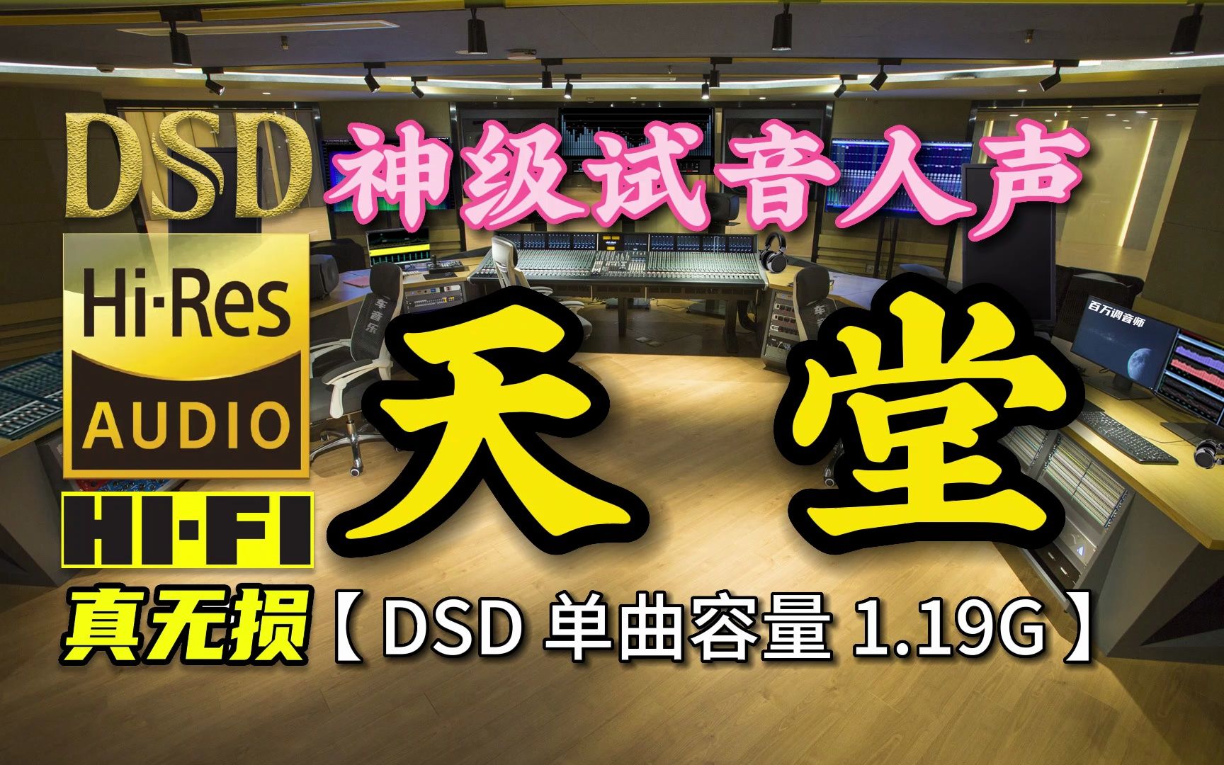 [图]神级试音人声：《天堂》7分31秒DSD完整版，单曲容量1.19G【30万首精选真正DSD无损HIFI音乐，百万调音师制作】