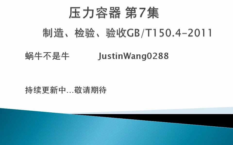 GB/T150.42011压力容器 第7集(大结局)哔哩哔哩bilibili