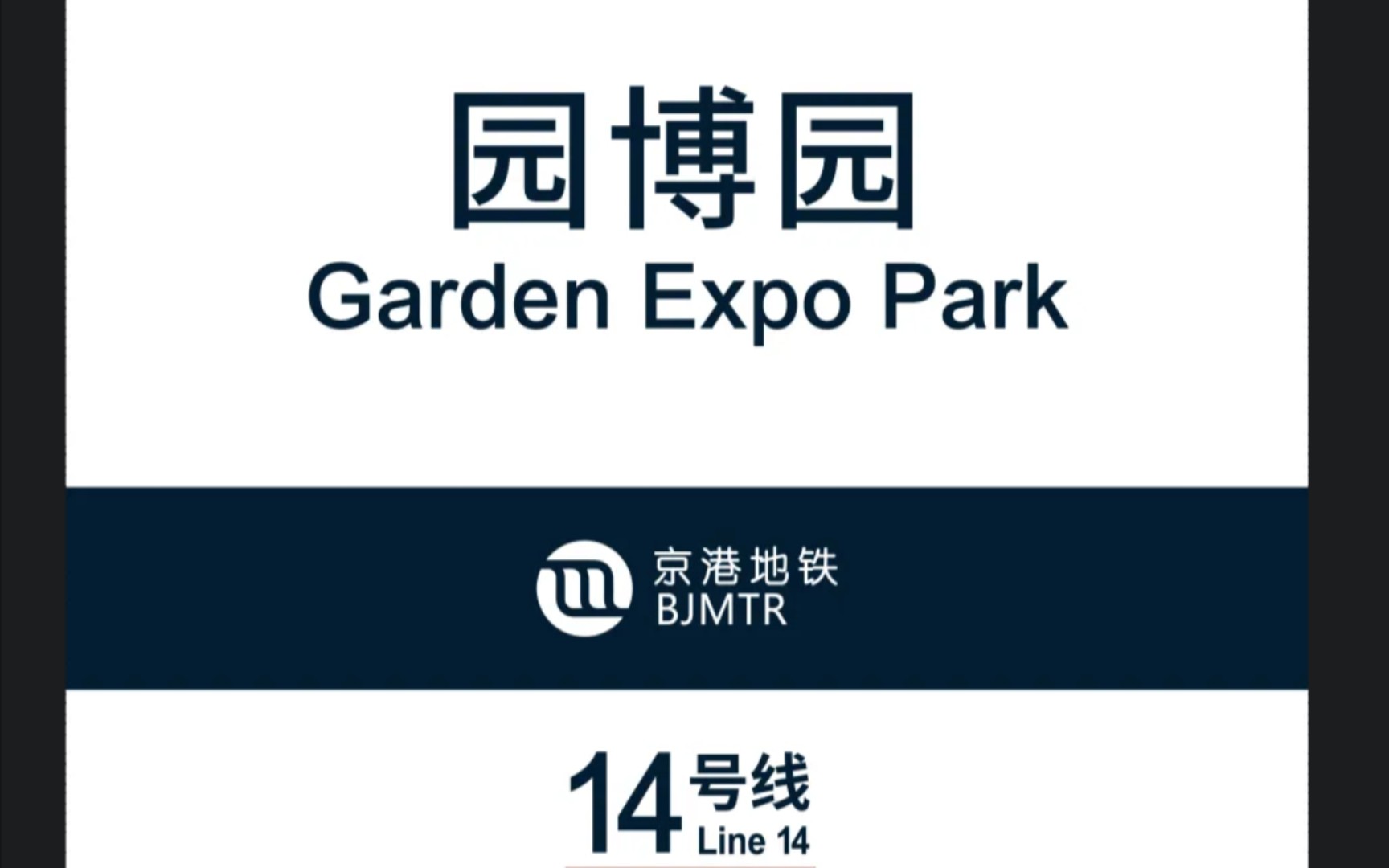 北京地铁园博园站c口进站77拍车