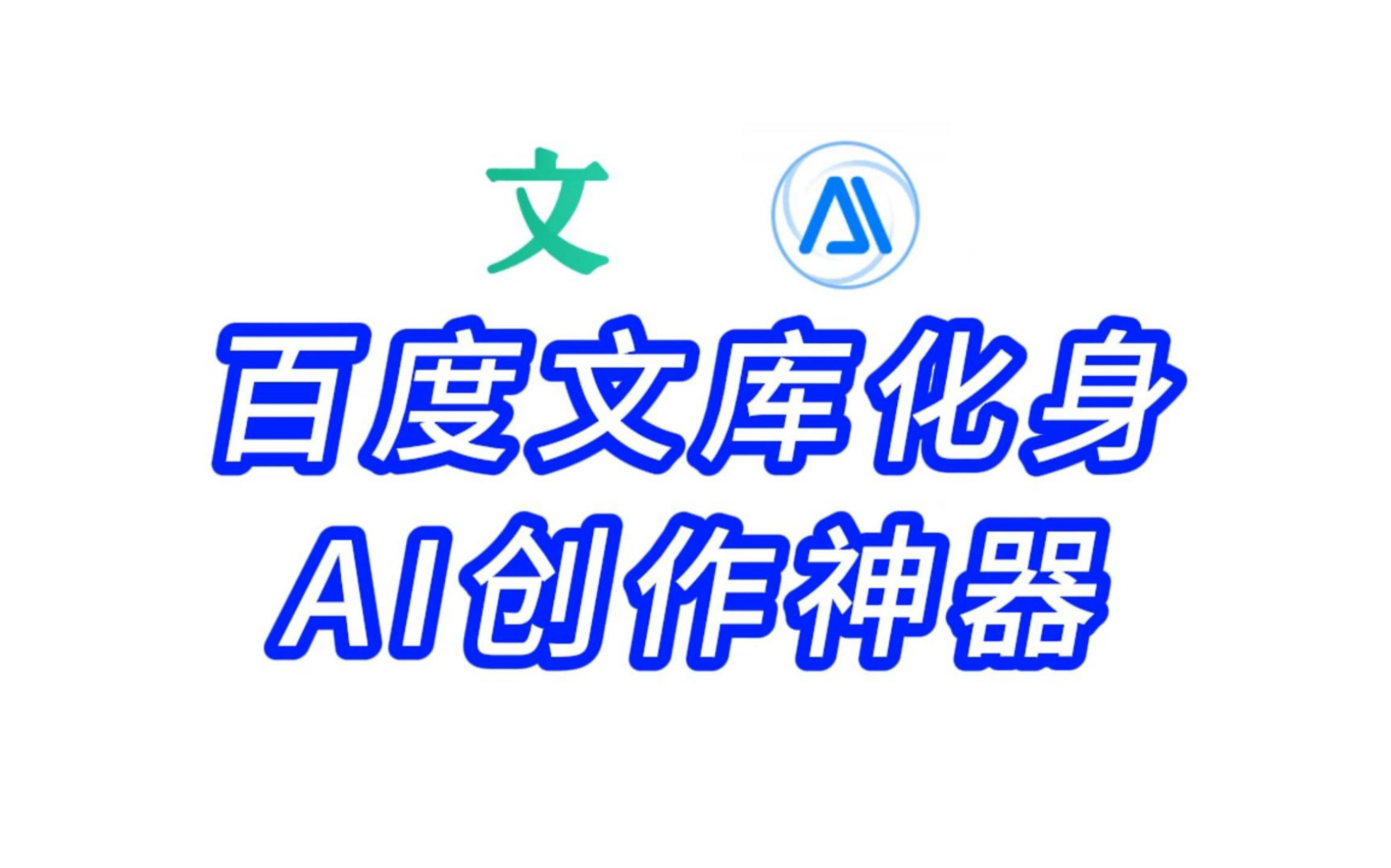 百度文库化身AI创作神器,已不再是传统的文档检索下载工具,其涵盖了AI创作的大部分能力,文本生成,润色,大纲生成,改写,扩写缩写,总结大意……...