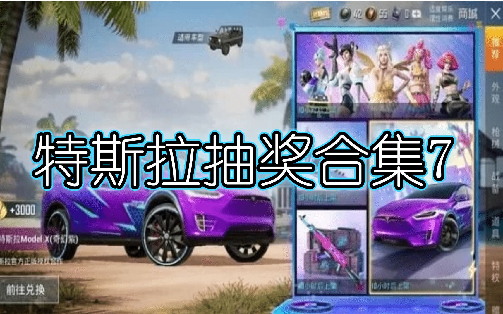吃鸡手游和平精英特斯拉抽奖合集7还没入手的玩家来学姿势了