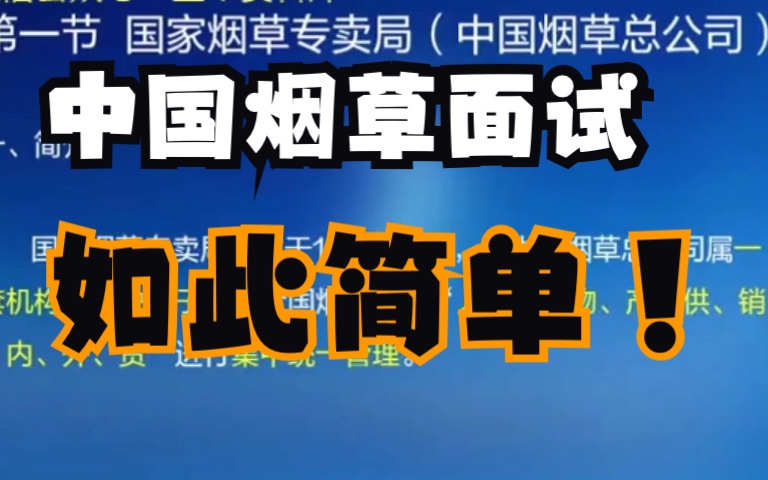 中国烟草面试,中国烟草面试资料,烟草局面试资料,烟草面试如何准备哔哩哔哩bilibili