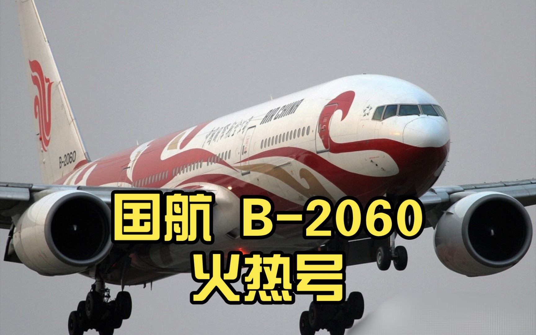 国航 777-200 b-2060 火热号