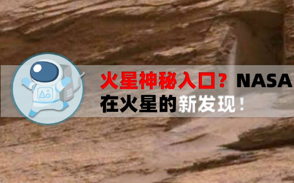 [图]火星发现神秘入口？NASA在火星的新发现