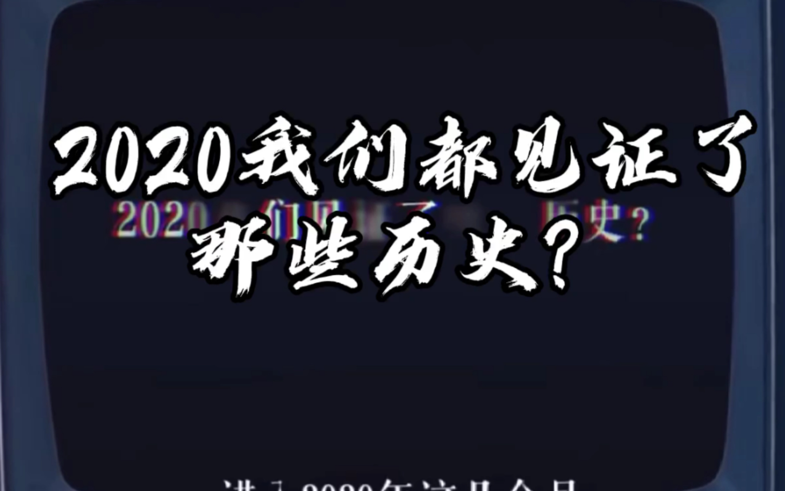 2020年度大事件盘点哔哩哔哩bilibili