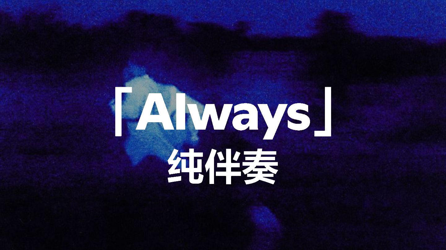 【无和声伴奏】Always - Daniel Caesar
