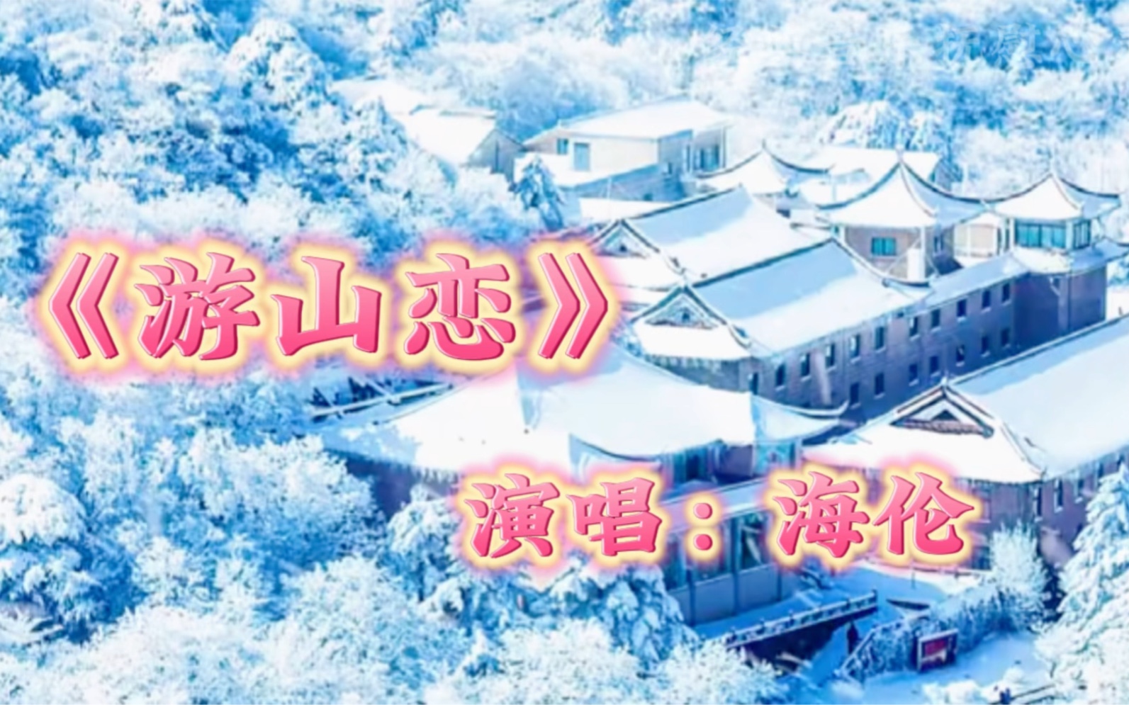 熱榜歌曲《遊山戀》戲腔版太好聽了!配上唯美雪山剪輯,美翻了!