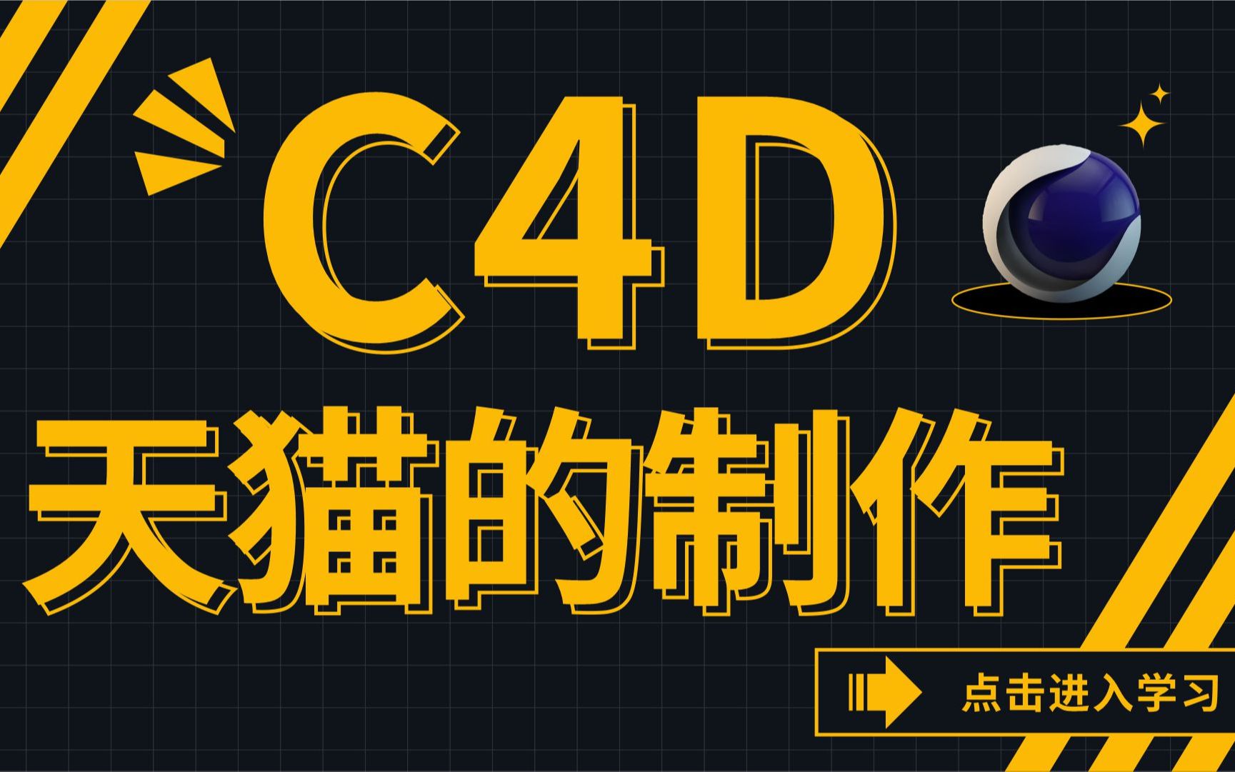 【C4D教程】c4d天猫的制作哔哩哔哩bilibili