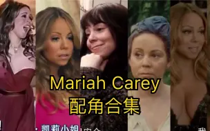 Tải video: 【玛丽亚凯莉】参演过的电影/电视剧（非主角）的镜头合集-Mariah Carey