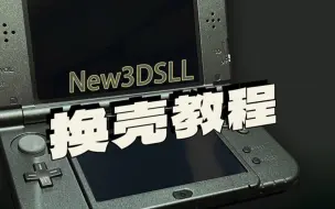 Download Video: New3DSLL新大三 是换壳也是拆机教程