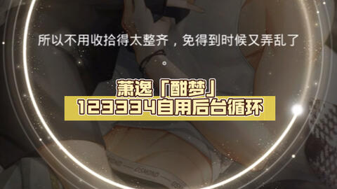 萧逸「酣梦」123334自用后台循环 乱剪加长亲亲