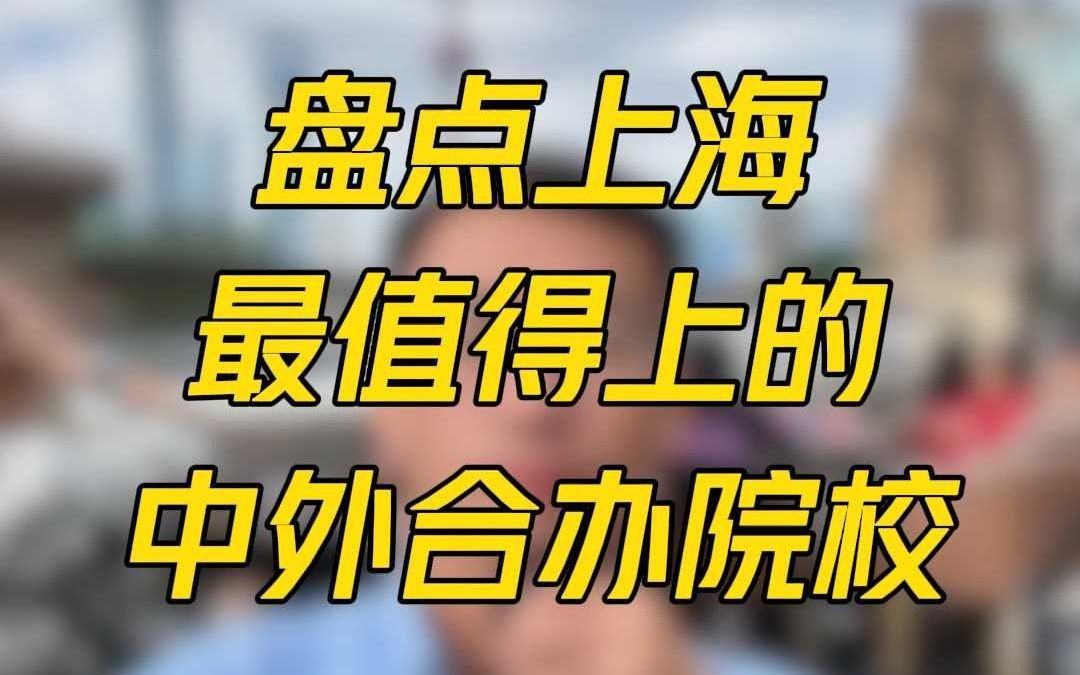 盘点上海最值得上的中外合办院校!哔哩哔哩bilibili