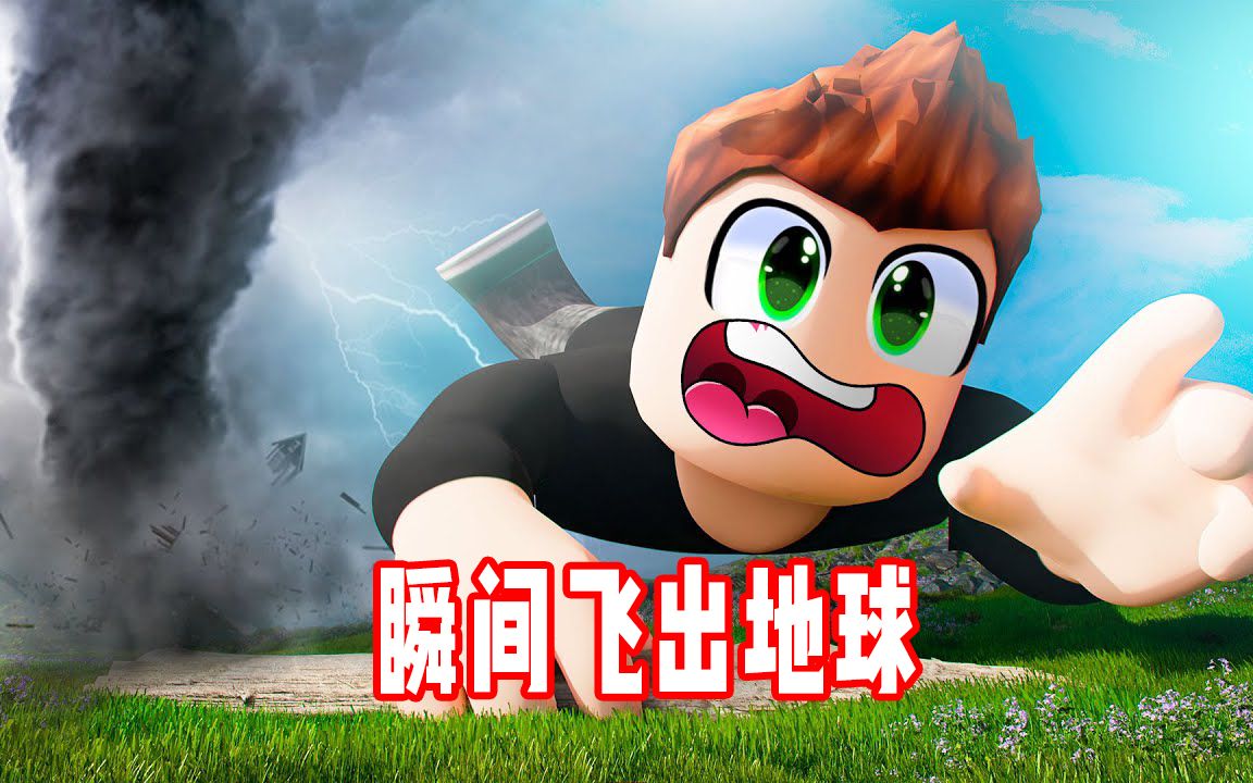 ROBLOX遭遇失重龙卷风瞬间飞出地球!面面解说哔哩哔哩bilibili实况解说