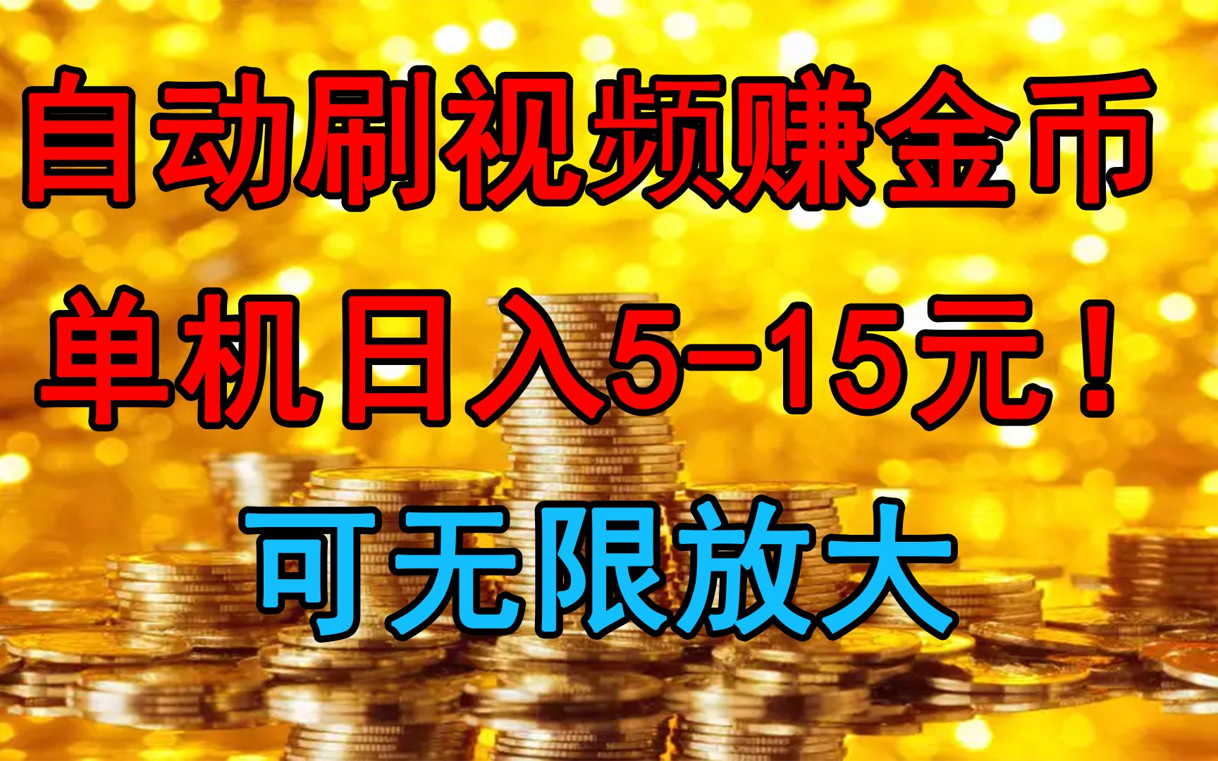 [图]自动刷视频赚金币挂机项目！单机日入10-15元！可无限放大，冒死送给粉丝