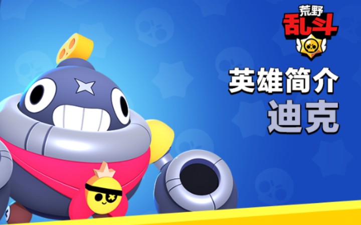 荒野乱斗射手迪克英雄技能和皮肤展示
