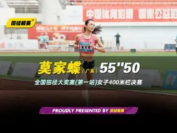 Download Video: “蝶”变正在计划中！广东名将莫家蝶以55秒50的成绩斩获冠军 | 全国田径大奖赛（肇庆站）女子400米栏决赛