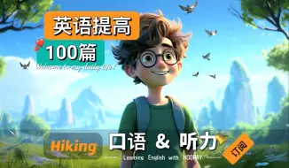 下载视频: 读故事学英语100篇：第3篇【Hiking】