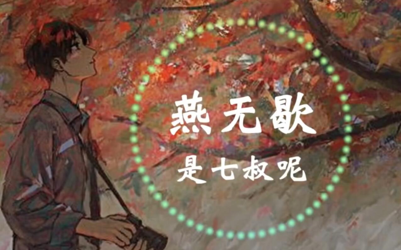 是七叔呢《燕无歇》你爱着谁 心徒留几道伤 爱多可悲 恨彼此天涯各一方 - 哔哩哔哩