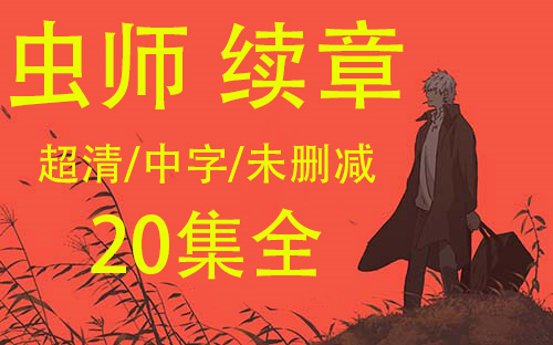 虫师 续章 20集全【超清/中字/未删减】