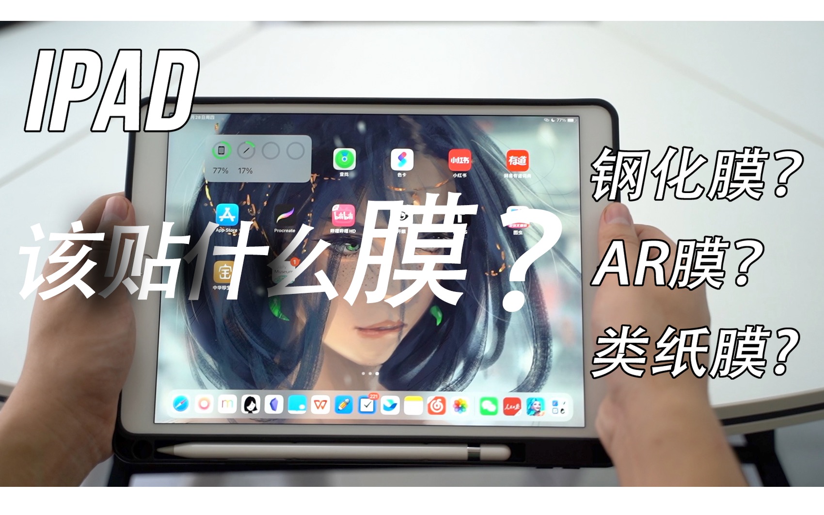 iPad 该贴什么膜?钢化膜?AR膜?类纸膜?磁吸类纸膜?哔哩哔哩bilibili