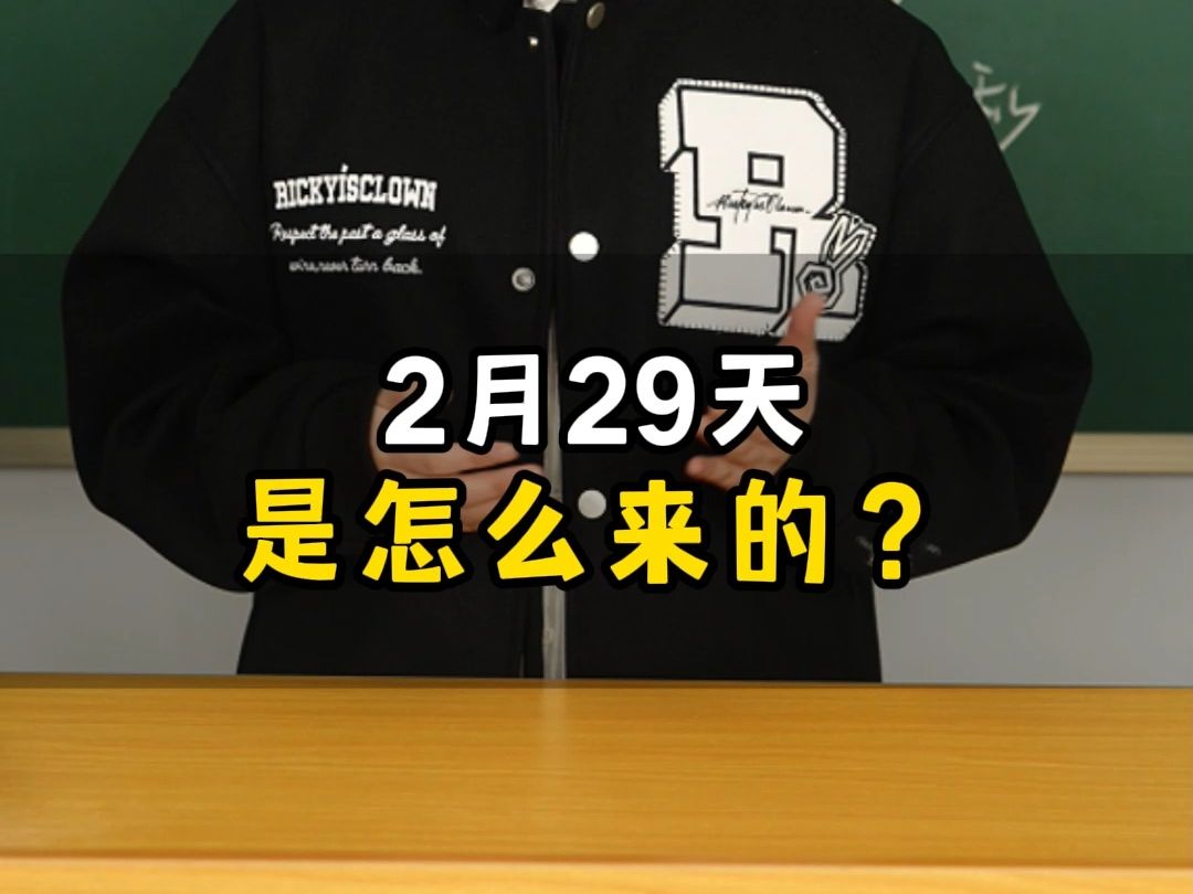 闰年2月29天是怎么来的?四年一闰,百年不闰,四百年又闰是什么意思?哔哩哔哩bilibili