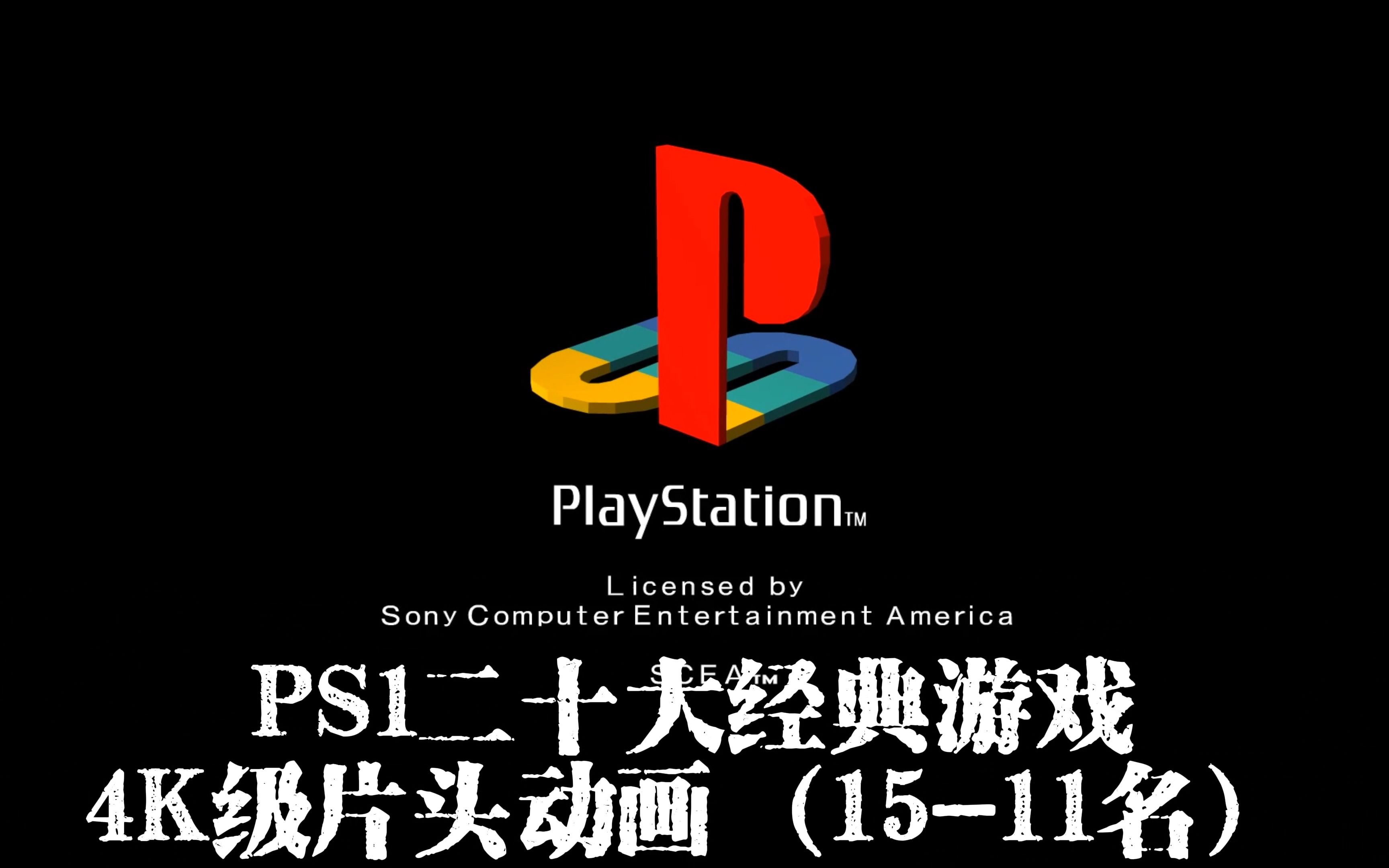 ps1二十大经典游戏片头cg赏析,4k高清修复值得收藏(15-11名)
